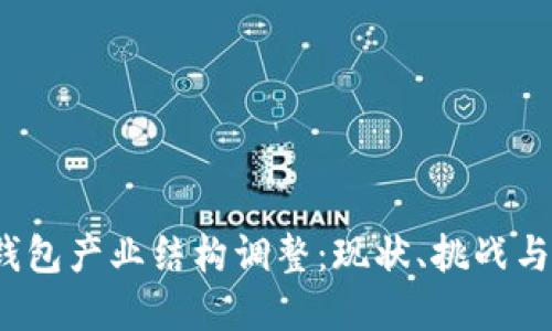  区块链钱包产业结构调整：现状、挑战与未来发展