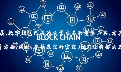数字钱包卡号 是一个在现代支付方式中越来越常见的概念。随着金融科技的迅速发展，数字钱包已成为日常交易的重要工具，尤其是在移动支付日益普及的背景下，用户对如何使用和理解数字钱包的功能愈发关注。

在这篇文章中，我们将详细探讨数字钱包卡号的含义、功能、使用场景、优势和安全性等方面。同时，遵循最佳的实践，我们还将解决五个常见问题，帮助大家更好地理解这一概念。

数字钱包卡号是什么？全面解析其功能与安全性