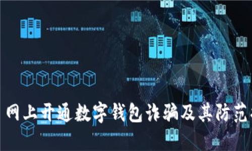 私自网上开通数字钱包诈骗及其防范措施