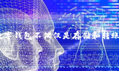 数字钱包个性是现代金融科技发展的产物，随着数字支付方式的兴起，越来越多的人开始使用数字钱包。但是，数字钱包不仅仅是存储和转账的工具，它们也反映了用户的个性和生活方式。本文将详细探讨数字钱包的个性化功能及其对用户体验的影响。

数字钱包的个性化：从设计到功能的全面探索