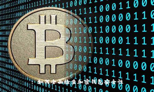 : 如何全面检查加密钱包安全性
