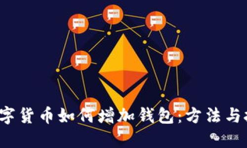  数字货币如何增加钱包：方法与技巧