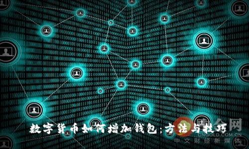  数字货币如何增加钱包：方法与技巧