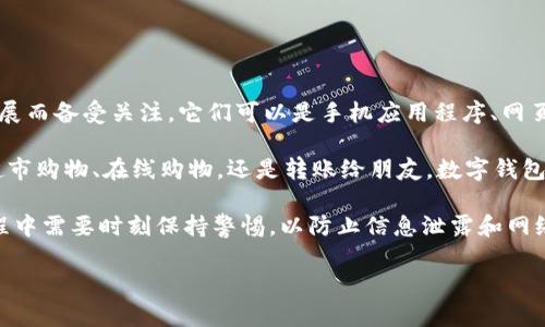 数字钱包（Digital Wallet）是一种存储数字货币和管理电子支付的工具，近年来随着移动支付和电子商务的迅猛发展而备受关注。它们可以是手机应用程序、网页工具或是硬件设备，帮助用户方便、快捷地进行消费、转账及管理个人财务。

通过数字钱包，用户可以将银行卡、信用卡等金融账户连接到一个统一的平台上，随时随地进行支付操作。无论是在超市购物、在线购物，还是转账给朋友，数字钱包的便利性都显而易见。除了基本的支付功能，许多数字钱包还提供积分、折扣、电子票据等附加服务，以增强用户体验。

现代数字钱包的普及也带来了安全性和隐私环境的考量。由于数字钱包存储有大量的个人财务数据，用户在使用过程中需要时刻保持警惕，以防止信息泄露和网络诈骗。

### 数字钱包是啥？全面解读数字钱包的原理与安全性