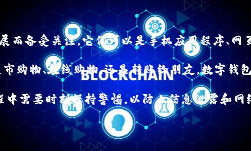 数字钱包（Digital Wallet）是一种存储数字货币和管理电子支付的工具，近年来随着移动支付和电子商务的迅猛发展而备受关注。它们可以是手机应用程序、网页工具或是硬件设备，帮助用户方便、快捷地进行消费、转账及管理个人财务。

通过数字钱包，用户可以将银行卡、信用卡等金融账户连接到一个统一的平台上，随时随地进行支付操作。无论是在超市购物、在线购物，还是转账给朋友，数字钱包的便利性都显而易见。除了基本的支付功能，许多数字钱包还提供积分、折扣、电子票据等附加服务，以增强用户体验。

现代数字钱包的普及也带来了安全性和隐私环境的考量。由于数字钱包存储有大量的个人财务数据，用户在使用过程中需要时刻保持警惕，以防止信息泄露和网络诈骗。

### 数字钱包是啥？全面解读数字钱包的原理与安全性