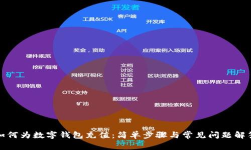 如何为数字钱包充值：简单步骤与常见问题解答
