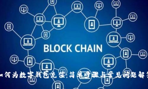 如何为数字钱包充值：简单步骤与常见问题解答