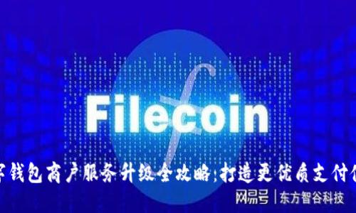 数字钱包商户服务升级全攻略：打造更优质支付体验