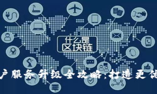 数字钱包商户服务升级全攻略：打造更优质支付体验