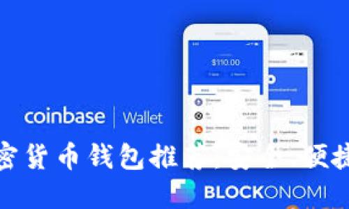 : 最好的加密货币钱包推荐：安全、便捷与选择指南