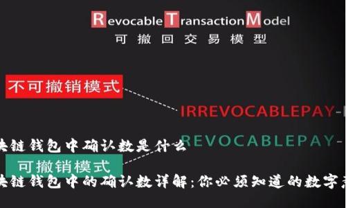 区块链钱包中确认数是什么

区块链钱包中的确认数详解：你必须知道的数字意义