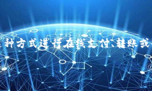 数字钱包无法注册是许多用户在使用电子支付时可能会遇到的问题。数字钱包的普及使得越来越多的人选择通过这种方式进行在线支付、转账或收款。然而，一些用户在注册过程中可能会遇到各种困难，本文将深入探讨这一问题，提供解决方案，并回答相关问题。

数字钱包无法注册的解决方案与常见问题分析