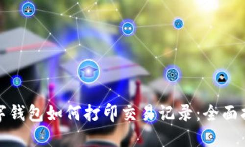 数字钱包如何打印交易记录：全面指南