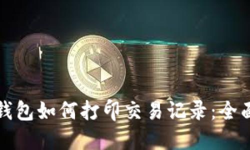 数字钱包如何打印交易记录：全面指南