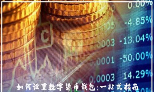 
如何设置数字货币钱包：一站式指南
