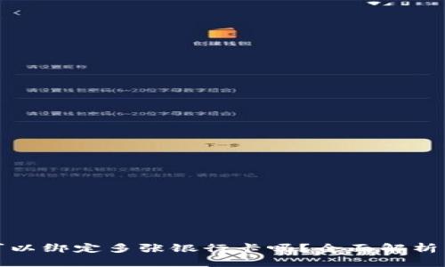 数字钱包可以绑定多张银行卡吗？全面解析与使用指南