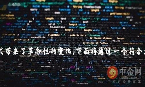数字钱包的兴起为人们的财务管理和支付方式带来了革命性的变化。下面将通过一个符合大众和、关键词以及详细介绍来展开这一话题。

数字钱包的出现及其重要意义