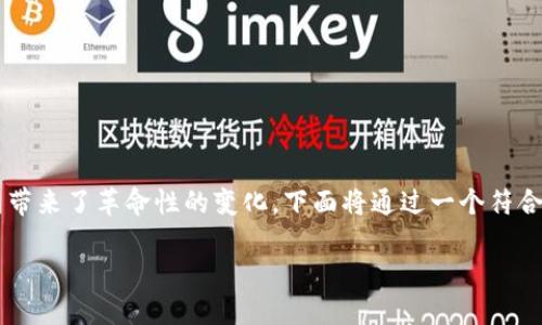 数字钱包的兴起为人们的财务管理和支付方式带来了革命性的变化。下面将通过一个符合大众和、关键词以及详细介绍来展开这一话题。

数字钱包的出现及其重要意义