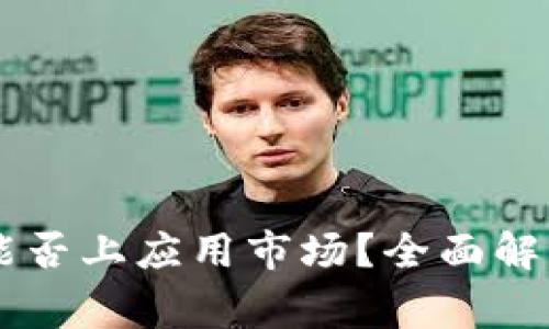  区块链钱包APP能否上应用市场？全面解析与常见问题解答