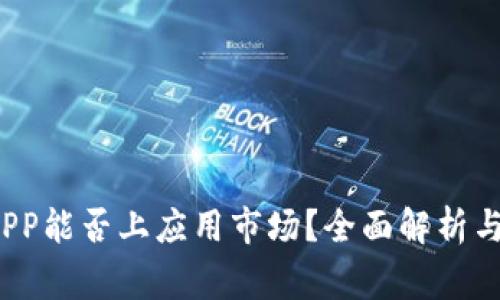  区块链钱包APP能否上应用市场？全面解析与常见问题解答