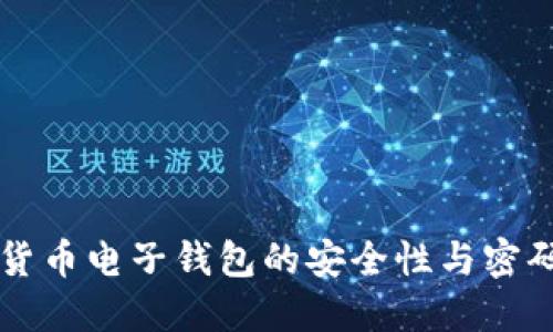 瑞典加密货币电子钱包的安全性与密码保护指南