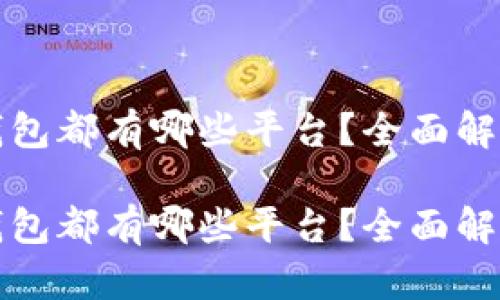数字币钱包都有哪些平台？全面解析与推荐

数字币钱包都有哪些平台？全面解析与推荐