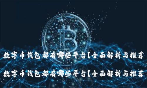 数字币钱包都有哪些平台？全面解析与推荐

数字币钱包都有哪些平台？全面解析与推荐