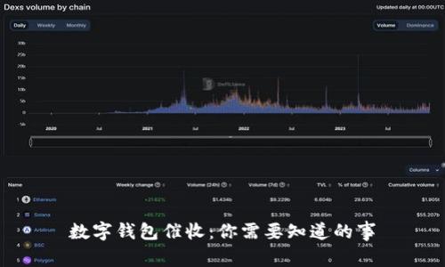 数字钱包催收：你需要知道的事