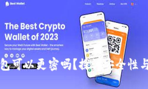   加密钱包可以更密吗？探讨安全性与技术挑战