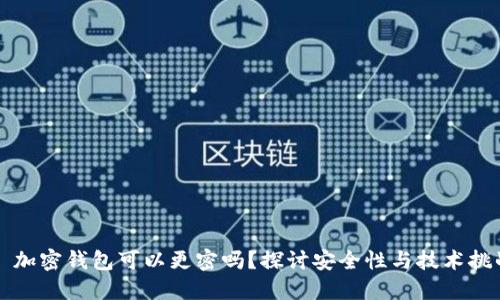  加密钱包可以更密吗？探讨安全性与技术挑战