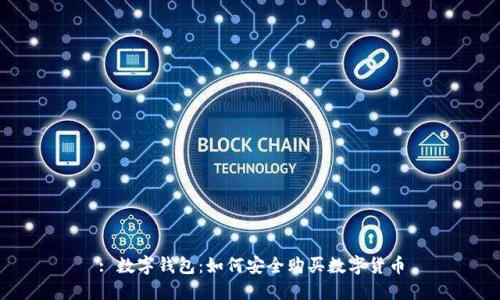 : 数字钱包：如何安全购买数字货币