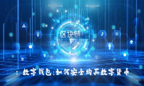 : 数字钱包：如何安全购买数字货币