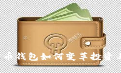  AI数字货币钱包如何变革投资与安全存储