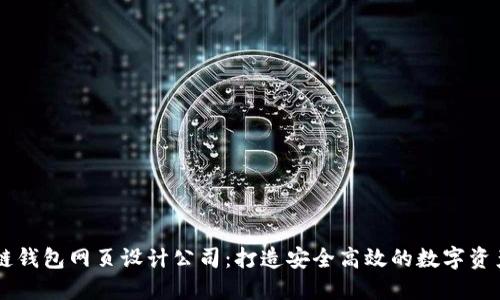 专业区块链钱包网页设计公司：打造安全高效的数字资产管理平台