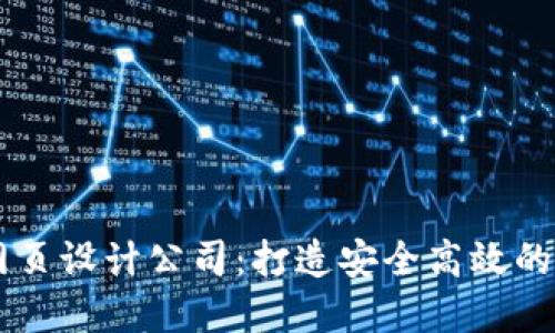 专业区块链钱包网页设计公司：打造安全高效的数字资产管理平台