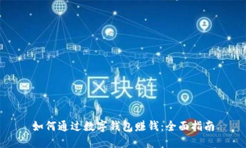 如何通过数字钱包赚钱：全面指南