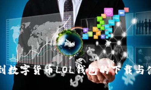 如何找到数字货币LOL钱包的下载与使用指南
