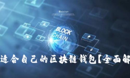如何选择适合自己的区块链钱包？全面解析与推荐