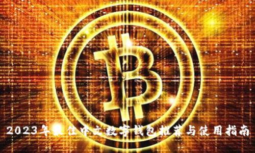 2023年最佳中文数字钱包推荐与使用指南
