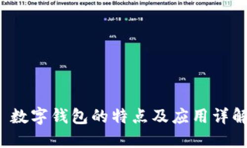  数字钱包的特点及应用详解