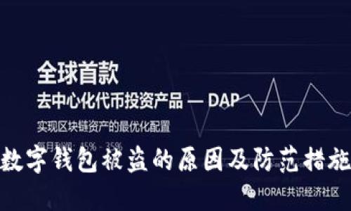 数字钱包被盗的原因及防范措施
