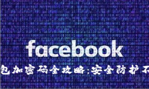 多多钱包加密码全攻略：安全防护不容忽视