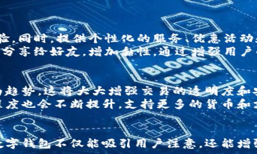   
tiaoti数字钱包：有趣的名称、创意图片与卡通设计的魅力/tiaoti  

关键词：  
数字钱包, 有趣名称, 图片设计, 卡通风格, 创意财务/guanjianci  

数字钱包作为现代金融科技的一部分，引入了电子支付、在线理财等一系列便捷的服务，逐渐走入了人们的日常生活。而在数字钱包的品牌设计中，有趣的名称和卡通形象不仅能够吸引用户的注意，还能增添情感与亲和力。本文将深入探讨数字钱包有趣名称及其卡通形象的设计理念，同时提供一些相关问题的详细解答。  

一、数字钱包的定义与发展历程  
数字钱包是一种安全的电子钱包，也称为移动钱包或电子钱包，它允许用户在手机或计算机上存储、管理和交易电子货币。自从比特币在2009年问世后，数字货币逐渐成为主流。随着第三方支付的崛起，诸如支付宝、微信支付等数字钱包迅速发展，为用户提供了越来越多的支付选择。  

二、有趣名称的设计理念  
数字钱包的名称不仅关乎品牌形象，还影响用户的心理感受。一个好的名称通常具备以下几种特质：  
ul  
    li易记性：名称应简短，容易发音，便于用户记忆和传播。/li  
    li趣味性：加入一些幽默、俏皮的元素，使品牌形象生动形象。/li  
    li相关性：名称能够直接反映出数字钱包的功能或特点，提升用户的认知效果。/li  
/ul  
例如，“钱袋子”这个名称简单形象，让人到财富与存储，且租住在用户的记忆中，不容易忘记。  

三、卡通形象的吸引力  
数字钱包如果拥有什么样的卡通形象可以吸引用户的注意力呢？不同的设计方向可以带来不同的效果：  
ul  
    li可爱风格：像一些小动物或吉祥物形象，能给人温暖和亲和感，适合年轻目标群体。/li  
    li现代风格：通过简单的几何形状和颜色搭配，展现出时尚与科技感。/li  
    li夸张风格：利用夸张的比例和幽默的人物设计，能够在社交媒体上形成独特的视觉吸引力。/li  
/ul  
卡通形象会让用户在使用数字钱包时感到轻松愉快，增强用户体验。  

四、数字钱包的发展现状  
如今，数字钱包已经不再仅仅是一个支付工具，它逐渐演变为一个综合性的金融服务平台。许多数字钱包不仅支持简单的支付功能，还增加了转账、购物奖励、投资理财等多功能，形成了一个完整的生态系统。并且，随着区块链技术的发展，数字资产管理也开始通过数字钱包进行。  

五、可能相关的问题  
ul  
    li1. 如何选择适合自己的数字钱包？/li  
    li2. 数字钱包的安全性如何保障？/li  
    li3. 数字钱包与传统钱包的区别？/li  
    li4. 数字钱包如何提高用户的参与感？/li  
    li5. 数字钱包的未来趋势是什么？/li  
/ul  

Q1: 如何选择适合自己的数字钱包？  
选择数字钱包时，需要考虑几个关键因素，包括功能、安全性及用户体验。首先，用户需要根据自己的需求选择功能适合的数字钱包。例如，如果主要用于在线购物，建议选择支持多种支付方式并有购物返利的数字钱包；如果用于理财，可以选择提供投资功能的数字钱包。  
此外，安全性也是选择数字钱包时的重中之重。用户应该关注数字钱包的安全认证措施，例如是否具备银行级的加密技术，是否支持双重身份验证等。最后，用户体验也非常重要，选择界面简洁、易于操作的数字钱包，以降低使用过程中的困惑和误操作。  

Q2: 数字钱包的安全性如何保障？  
数字钱包的安全性是一个复杂的议题，除了用户自身需要加强安全意识，例如定期更改密码，不随便点击不明链接等，数字钱包平台也要采取一系列安全措施来保障用户信息和资金的安全。  
首先，数字钱包通常会使用多重加密技术来保护用户的信息传输过程。同时，很多服务商还会采用生物识别技术，如指纹或面部识别，来提高账户的安全性。此外，一些数字钱包会定期进行安全审计，并为用户提供安全提示，帮助用户识别和防范潜在的安全风险。  

Q3: 数字钱包与传统钱包的区别？  
数字钱包与传统钱包之间的区别主要体现在几个方面：首先，数字钱包是基于电子形式存在，用户在手机或电脑上即可访问，而传统钱包则是物理存在的，用户需要携带在身。  
其次，数字钱包允许用户通过网络进行实时交易，而传统钱包则需要在实际交易中使用现金或信用卡。此外，数字钱包通常支持更多的交易方式和功能，如小额支付、国际汇款、财务管理等，而传统钱包功能相对单一。  
最后，数字钱包更易于管理和跟踪消费，用户可以实时查看消费记录和余额，传统钱包则难以做到这一点。  

Q4: 数字钱包如何提高用户的参与感？  
要提高用户对数字钱包的参与感，平台可以采取多个策略。首先，数字钱包可以通过设计友好的用户界面，使功能简单易用，提升用户的使用体验。同时，提供个性化的服务、优惠活动和奖励机制也可以吸引用户频繁使用该钱包，例如购物满额返现、推荐好友奖励等。  
另外，数字钱包还可以结合社交功能，允许用户在平台内分享交易经验、参与讨论提升互动性。例如，用户可以在数字钱包内创建个人财务报告，分享给好友，增加黏性。通过增强用户的参与感，数字钱包能够形成更紧密的用户社群。  

Q5: 数字钱包的未来趋势是什么？  
随着金融科技的迅速发展，数字钱包的未来可能会朝向几大主流方向发展。首先，随着区块链技术的不断成熟，去中心化的数字钱包可能会成为趋势，这将大大增强交易的透明度和安全性。  
其次，结合人工智能的智能财务管理功能也会逐渐普及，用户将在数字钱包内获得更加精准的财务建议和消费分析。此外，数字钱包的国际化程度也会不断提升，支持更多的货币和支付方式，为跨国交易提供便利。  
最后，用户隐私与数据保护法规的逐步健全，会促使数字钱包企业更加重视用户数据的安全与合规性，以赢得用户的信任，实现可持续的发展。  

综上所述，数字钱包作为现代经济的重要组成部分，其命名与设计理念以及未来的发展趋势都十分重要。通过创新的名称和有趣的卡通形象，数字钱包不仅能吸引用户注意，还能增强用户的亲和感与信任感。在数字化时代，数字钱包必将在我们生活中扮演更加重要的角色。