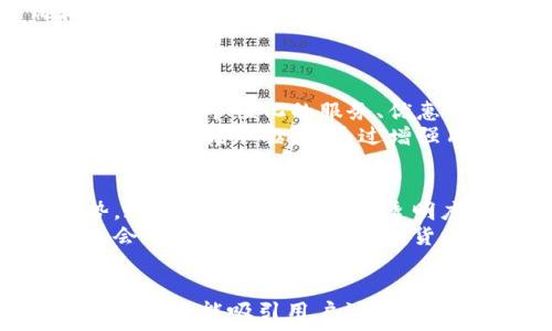   
tiaoti数字钱包：有趣的名称、创意图片与卡通设计的魅力/tiaoti  

关键词：  
数字钱包, 有趣名称, 图片设计, 卡通风格, 创意财务/guanjianci  

数字钱包作为现代金融科技的一部分，引入了电子支付、在线理财等一系列便捷的服务，逐渐走入了人们的日常生活。而在数字钱包的品牌设计中，有趣的名称和卡通形象不仅能够吸引用户的注意，还能增添情感与亲和力。本文将深入探讨数字钱包有趣名称及其卡通形象的设计理念，同时提供一些相关问题的详细解答。  

一、数字钱包的定义与发展历程  
数字钱包是一种安全的电子钱包，也称为移动钱包或电子钱包，它允许用户在手机或计算机上存储、管理和交易电子货币。自从比特币在2009年问世后，数字货币逐渐成为主流。随着第三方支付的崛起，诸如支付宝、微信支付等数字钱包迅速发展，为用户提供了越来越多的支付选择。  

二、有趣名称的设计理念  
数字钱包的名称不仅关乎品牌形象，还影响用户的心理感受。一个好的名称通常具备以下几种特质：  
ul  
    li易记性：名称应简短，容易发音，便于用户记忆和传播。/li  
    li趣味性：加入一些幽默、俏皮的元素，使品牌形象生动形象。/li  
    li相关性：名称能够直接反映出数字钱包的功能或特点，提升用户的认知效果。/li  
/ul  
例如，“钱袋子”这个名称简单形象，让人到财富与存储，且租住在用户的记忆中，不容易忘记。  

三、卡通形象的吸引力  
数字钱包如果拥有什么样的卡通形象可以吸引用户的注意力呢？不同的设计方向可以带来不同的效果：  
ul  
    li可爱风格：像一些小动物或吉祥物形象，能给人温暖和亲和感，适合年轻目标群体。/li  
    li现代风格：通过简单的几何形状和颜色搭配，展现出时尚与科技感。/li  
    li夸张风格：利用夸张的比例和幽默的人物设计，能够在社交媒体上形成独特的视觉吸引力。/li  
/ul  
卡通形象会让用户在使用数字钱包时感到轻松愉快，增强用户体验。  

四、数字钱包的发展现状  
如今，数字钱包已经不再仅仅是一个支付工具，它逐渐演变为一个综合性的金融服务平台。许多数字钱包不仅支持简单的支付功能，还增加了转账、购物奖励、投资理财等多功能，形成了一个完整的生态系统。并且，随着区块链技术的发展，数字资产管理也开始通过数字钱包进行。  

五、可能相关的问题  
ul  
    li1. 如何选择适合自己的数字钱包？/li  
    li2. 数字钱包的安全性如何保障？/li  
    li3. 数字钱包与传统钱包的区别？/li  
    li4. 数字钱包如何提高用户的参与感？/li  
    li5. 数字钱包的未来趋势是什么？/li  
/ul  

Q1: 如何选择适合自己的数字钱包？  
选择数字钱包时，需要考虑几个关键因素，包括功能、安全性及用户体验。首先，用户需要根据自己的需求选择功能适合的数字钱包。例如，如果主要用于在线购物，建议选择支持多种支付方式并有购物返利的数字钱包；如果用于理财，可以选择提供投资功能的数字钱包。  
此外，安全性也是选择数字钱包时的重中之重。用户应该关注数字钱包的安全认证措施，例如是否具备银行级的加密技术，是否支持双重身份验证等。最后，用户体验也非常重要，选择界面简洁、易于操作的数字钱包，以降低使用过程中的困惑和误操作。  

Q2: 数字钱包的安全性如何保障？  
数字钱包的安全性是一个复杂的议题，除了用户自身需要加强安全意识，例如定期更改密码，不随便点击不明链接等，数字钱包平台也要采取一系列安全措施来保障用户信息和资金的安全。  
首先，数字钱包通常会使用多重加密技术来保护用户的信息传输过程。同时，很多服务商还会采用生物识别技术，如指纹或面部识别，来提高账户的安全性。此外，一些数字钱包会定期进行安全审计，并为用户提供安全提示，帮助用户识别和防范潜在的安全风险。  

Q3: 数字钱包与传统钱包的区别？  
数字钱包与传统钱包之间的区别主要体现在几个方面：首先，数字钱包是基于电子形式存在，用户在手机或电脑上即可访问，而传统钱包则是物理存在的，用户需要携带在身。  
其次，数字钱包允许用户通过网络进行实时交易，而传统钱包则需要在实际交易中使用现金或信用卡。此外，数字钱包通常支持更多的交易方式和功能，如小额支付、国际汇款、财务管理等，而传统钱包功能相对单一。  
最后，数字钱包更易于管理和跟踪消费，用户可以实时查看消费记录和余额，传统钱包则难以做到这一点。  

Q4: 数字钱包如何提高用户的参与感？  
要提高用户对数字钱包的参与感，平台可以采取多个策略。首先，数字钱包可以通过设计友好的用户界面，使功能简单易用，提升用户的使用体验。同时，提供个性化的服务、优惠活动和奖励机制也可以吸引用户频繁使用该钱包，例如购物满额返现、推荐好友奖励等。  
另外，数字钱包还可以结合社交功能，允许用户在平台内分享交易经验、参与讨论提升互动性。例如，用户可以在数字钱包内创建个人财务报告，分享给好友，增加黏性。通过增强用户的参与感，数字钱包能够形成更紧密的用户社群。  

Q5: 数字钱包的未来趋势是什么？  
随着金融科技的迅速发展，数字钱包的未来可能会朝向几大主流方向发展。首先，随着区块链技术的不断成熟，去中心化的数字钱包可能会成为趋势，这将大大增强交易的透明度和安全性。  
其次，结合人工智能的智能财务管理功能也会逐渐普及，用户将在数字钱包内获得更加精准的财务建议和消费分析。此外，数字钱包的国际化程度也会不断提升，支持更多的货币和支付方式，为跨国交易提供便利。  
最后，用户隐私与数据保护法规的逐步健全，会促使数字钱包企业更加重视用户数据的安全与合规性，以赢得用户的信任，实现可持续的发展。  

综上所述，数字钱包作为现代经济的重要组成部分，其命名与设计理念以及未来的发展趋势都十分重要。通过创新的名称和有趣的卡通形象，数字钱包不仅能吸引用户注意，还能增强用户的亲和感与信任感。在数字化时代，数字钱包必将在我们生活中扮演更加重要的角色。
