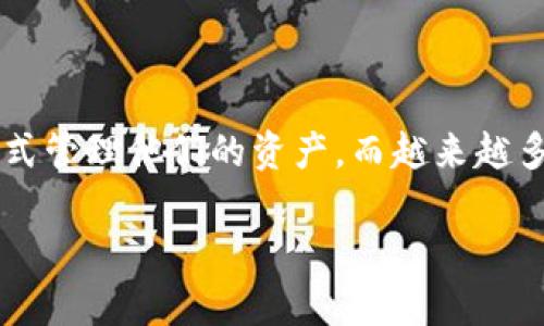不可替代的区块链钱包是当前数字资产管理和加密货币交易中非常重要的工具。区块链技术的发展使得用户能够以更安全和透明的方式管理他们的资产，而越来越多的人开始关注如何选择一个合适的区块链钱包。在这篇文章中，我们将深入探讨什么是区块链钱包、其种类、选择标准、常见问题等方面。

不可替代的区块链钱包：选择与安全性全指南