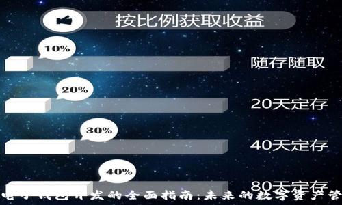   
区块链电子钱包开发的全面指南：未来的数字资产管理工具