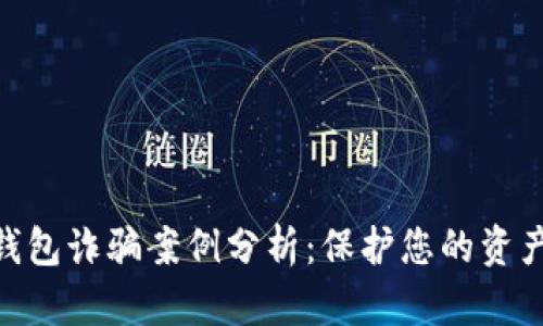 : 区块链钱包诈骗案例分析：保护您的资产安全之道