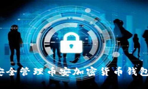 如何安全管理币安加密货币钱包地址？