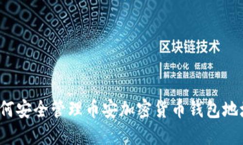 如何安全管理币安加密货币钱包地址？