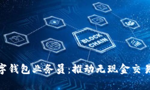 : 商家数字钱包业务员：推动无现金交易的新机遇